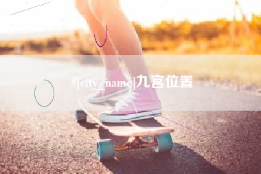 清徐九宫位置
