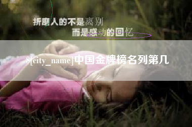 清徐中国金牌榜名列第几