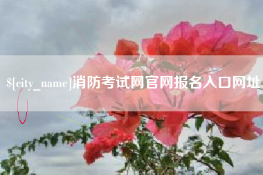 清徐消防考试网官网报名入口网址