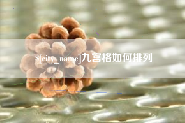 清徐九宫格如何排列