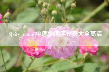 清徐中国地图手抄报大全高清