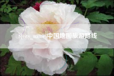 清徐中国地图旅游路线