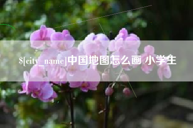 清徐中国地图怎么画 小学生
