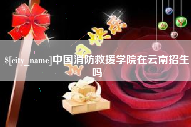 清徐中国消防救援学院在云南招生吗
