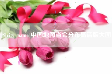 清徐中国地图省会分布高清版大图