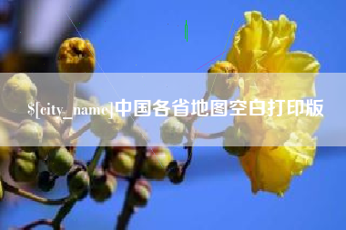 清徐中国各省地图空白打印版
