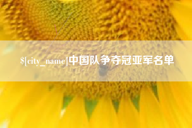 清徐中国队争夺冠亚军名单