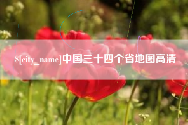 清徐中国三十四个省地图高清