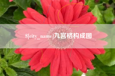 清徐九宫格构成图