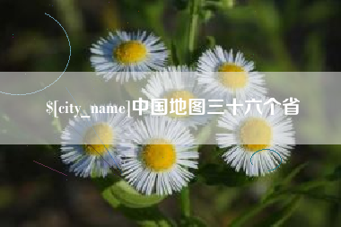清徐中国地图三十六个省