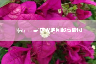 清徐世界地图超高清图