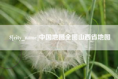 清徐中国地图全图山西省地图
