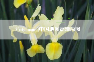 清徐中国地图高清原图