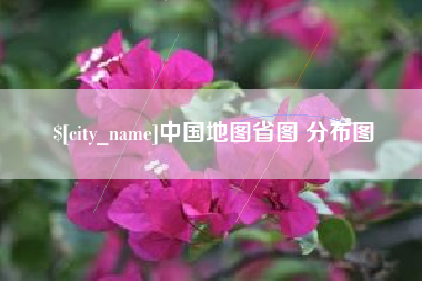 清徐中国地图省图 分布图