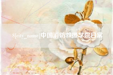 清徐中国消防救援学院日常