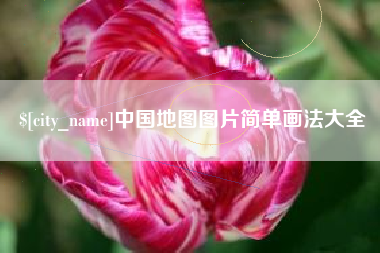 清徐中国地图图片简单画法大全