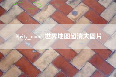 清徐世界地图超清大图片