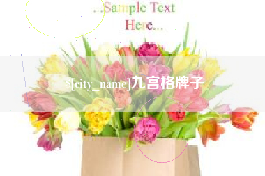 清徐九宫格牌子