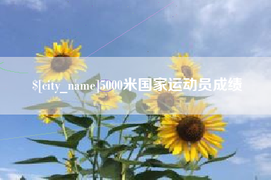 清徐5000米国家运动员成绩