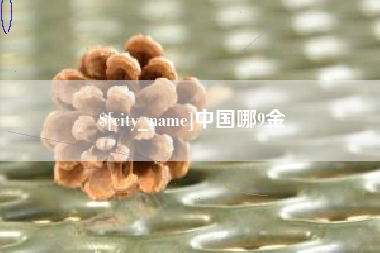 清徐中国哪9金