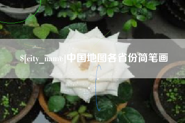 清徐中国地图各省份简笔画