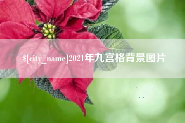 清徐2021年九宫格背景图片