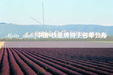 清徐中国9枚金牌得主名单公布