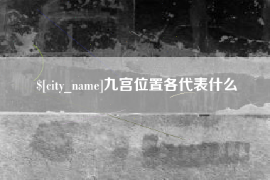 清徐九宫位置各代表什么