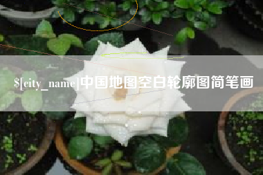 清徐中国地图空白轮廓图简笔画