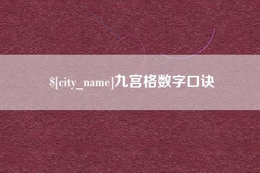 清徐九宫格数字口诀