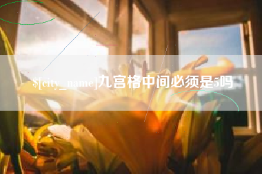 清徐九宫格中间必须是5吗