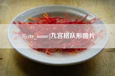 清徐九宫格队形图片