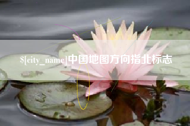 清徐中国地图方向指北标志