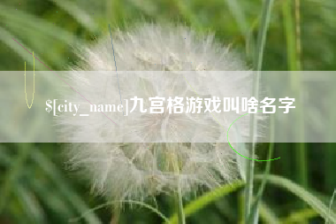 清徐九宫格游戏叫啥名字