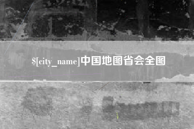 清徐中国地图省会全图