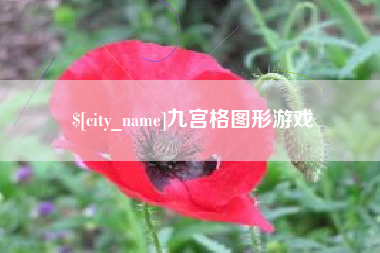 清徐九宫格图形游戏