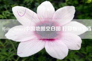 清徐中国地图空白图 打印版34个省