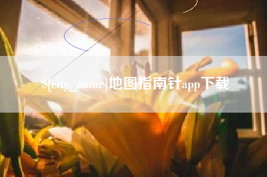 清徐地图指南针app下载