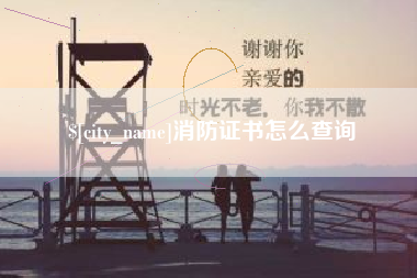 清徐消防证书怎么查询