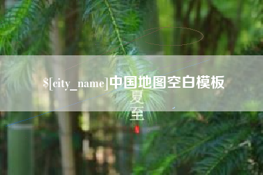 清徐中国地图空白模板