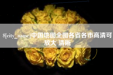 清徐中国地图全图各省各市高清可放大 清晰