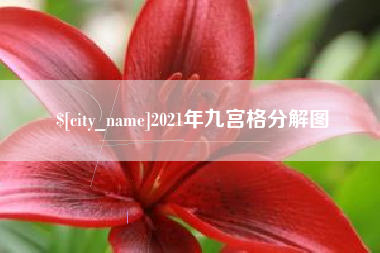 清徐2021年九宫格分解图