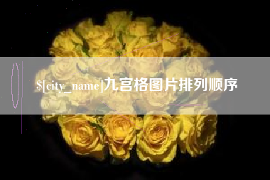 清徐九宫格图片排列顺序
