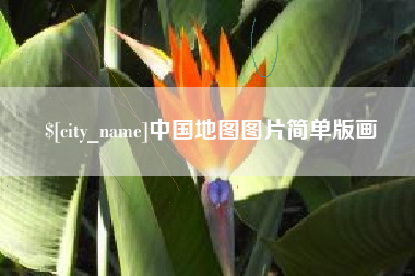 清徐中国地图图片简单版画