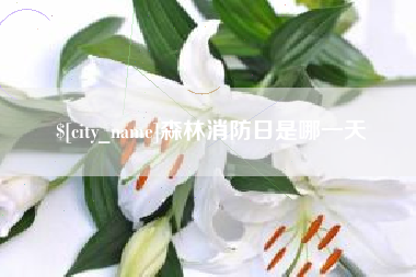 清徐森林消防日是哪一天