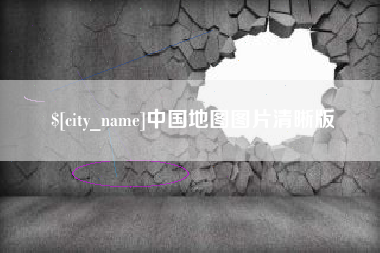 清徐中国地图图片清晰版