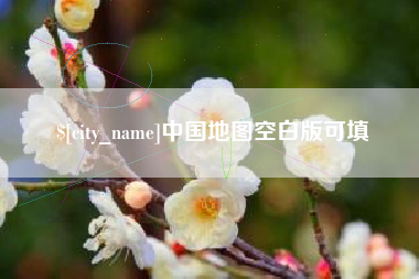 清徐中国地图空白版可填