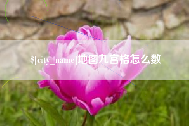 清徐地图九宫格怎么数