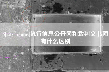 清徐执行信息公开网和裁判文书网有什么区别