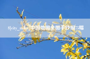 清徐中国地图全图手抄报75幅